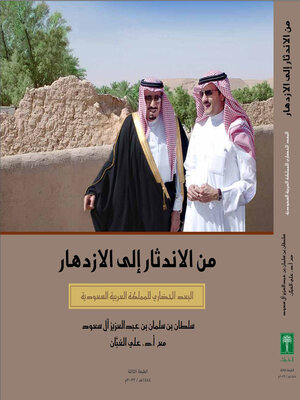 cover image of من الاندثار إلى الازدهار.. البعد الحضاري للمملكة العربية السعودية